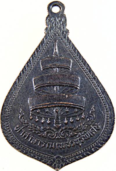 เหรียญสมเด็จพระสังฆราชฯ วัดราชบพิตร ที่ระลึกท่าศาราราม เพชรบุรี