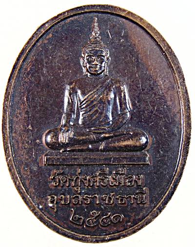 ๒๐ เหรียญหลวงปู่รอด วัดทุ่งศรีเมือง อุบลฯ