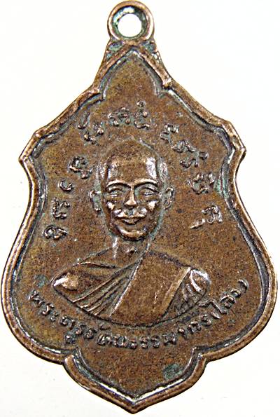 ๒๐ เหรียญพระครูรัตนธรรมากร(ไสว) วัดใหญ่โพหัก จ.ราชบุรี ปี ๑๖