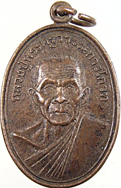 ๒๐ เหรียญหลวงปู่พระครูวรรณการโกวิท วัดมะเกลือเก่า อำเภอสูงเนิน