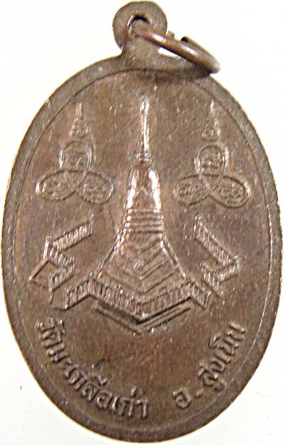 ๒๐ เหรียญหลวงปู่พระครูวรรณการโกวิท วัดมะเกลือเก่า อำเภอสูงเนิน