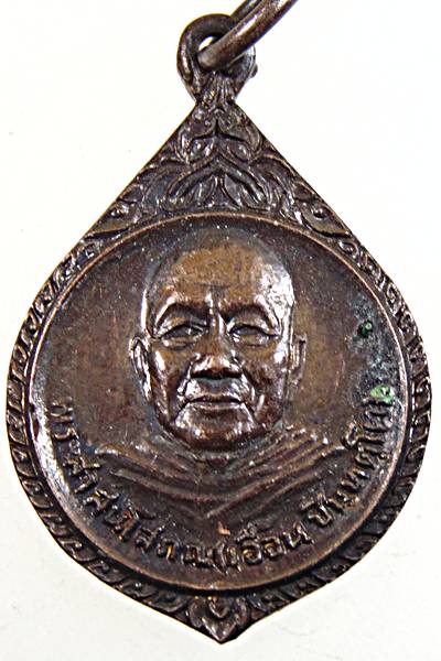 เหรียญหลวงพ่อเอื้อน วัดเทพศิรินทร์ ปี๒๑