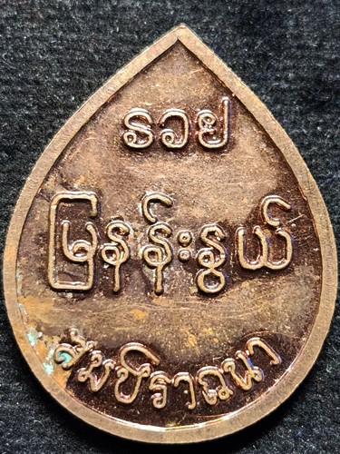 เหรียญเทพกระซิบ รวย สมปราถนา