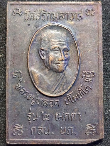 วัดใหม่เสนา กรุงเทพฯ เหรียญไกเซอร์ หลวงปู่หลอด ปโมทิโต  ปี 2537