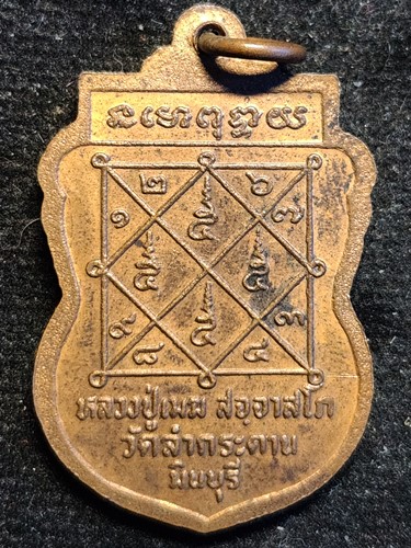 เหรียญหลวงปู่เมฆ วัดลำกระดาน กรุงเทพฯ ปี2527