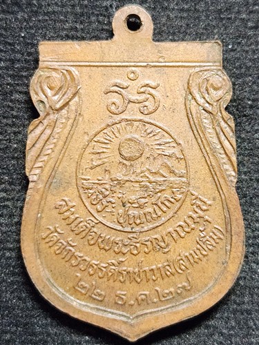 วัดจักรวรรดิ์ (สามปลื้ม) กทม เหรียญสมเด็จพระธีรญาณมุนี  ปี 2527