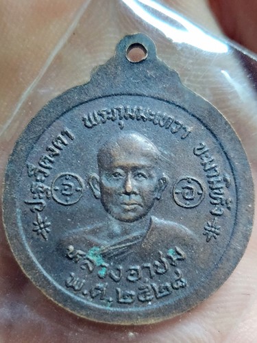 เหรียญหลวงพ่อโอภาสี หลังหลวงอาชม ปี28