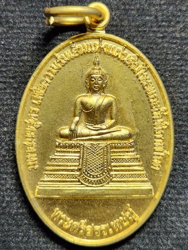 วัดมหาธาตุ กรุงเทพฯ เหรียญพระศรีสรรเพชร 2548