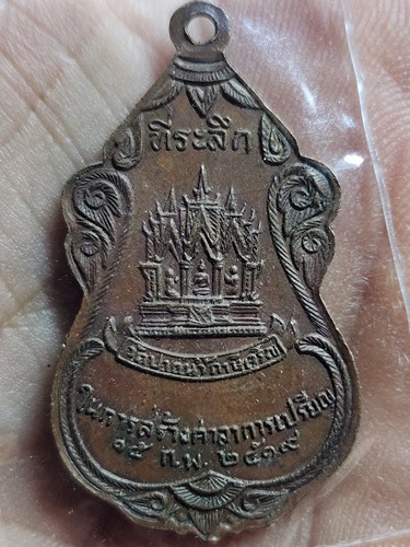 เหรียญพระมงคลเทพมุนี ที่ระลึกในการสร้างศาลาการเปรียญ วัดปากน้ำภาษีเจริญ กรุงเทพฯ 2519