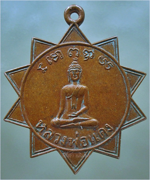 เหรียญหลวงพ่อแดง ด้านหลังหลวงพ่อสุเทพ (พร้อมส่ง ปณ.EMS/ขนส่งเอกชน)