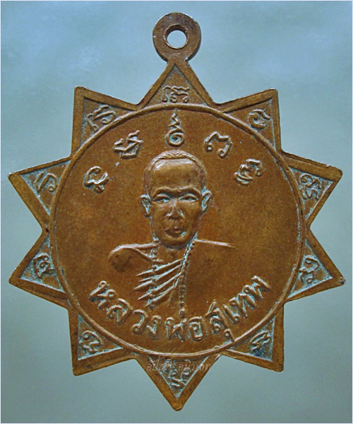 เหรียญหลวงพ่อแดง ด้านหลังหลวงพ่อสุเทพ (พร้อมส่ง ปณ.EMS/ขนส่งเอกชน)