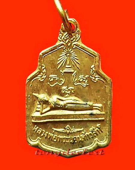 เหรียญหลวงพ่อพระนอนจักรสีห์ วัดพระนอนจักรสีห์วรวิหาร จ.สิงห์บุรี ปี 2518 สวยมากค่ะ