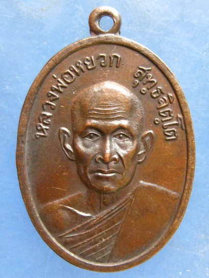 เหรียญหลวงพ่อหยวก วัดโบสถ์โบราณ สุโขทัย