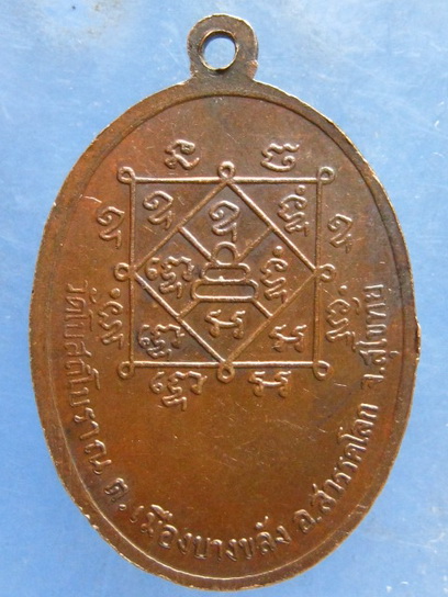 เหรียญหลวงพ่อหยวก วัดโบสถ์โบราณ สุโขทัย