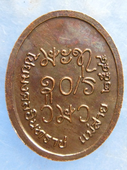 เหรียญหลวงปู่ผาง วัดไชยมงคลอินทราช เชียงราย ปี2544