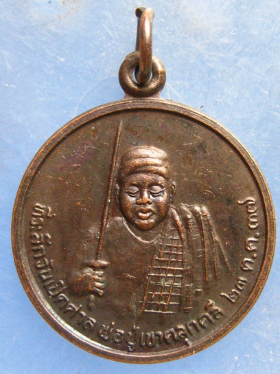 เหรียญพ่อปู่เขาคลุกคลี กาญจนบุรี ปี2537