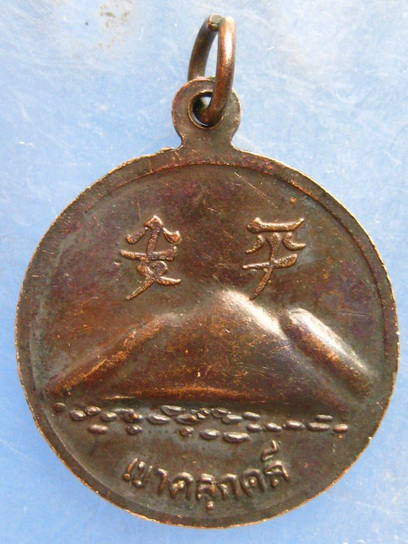 เหรียญพ่อปู่เขาคลุกคลี กาญจนบุรี ปี2537