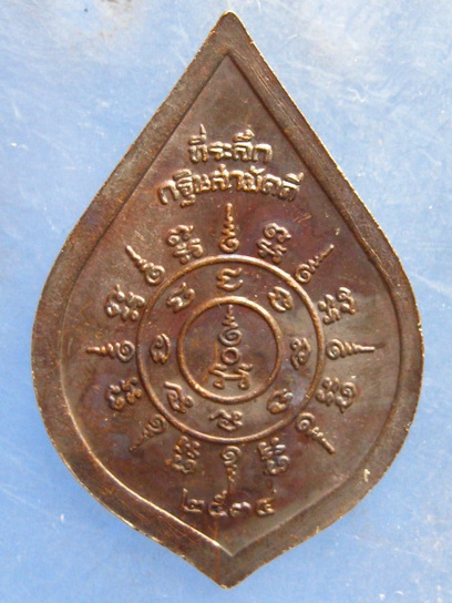 เหรียญพระครูเทพโลกอุดร วัดปากดุก เพชรบูรณ์ ปี2534