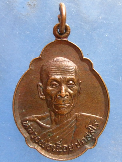 เหรียญหลวงพ่อเฉื่อย วัดโพธิ์เผือก นนทบุรี ปี2522