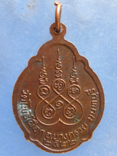 เหรียญหลวงพ่อเฉื่อย วัดโพธิ์เผือก นนทบุรี ปี2522