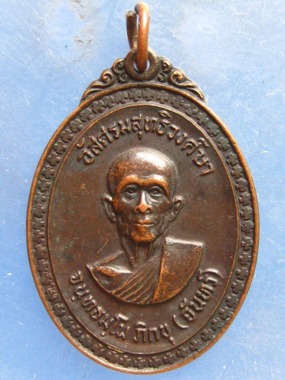 เหรียญหลวงพ่อจันทร์ วัดพระศรีอริยะ สุโขทัย ปี2520