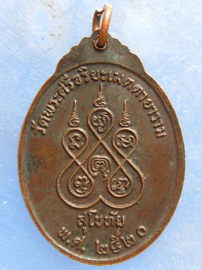 เหรียญหลวงพ่อจันทร์ วัดพระศรีอริยะ สุโขทัย ปี2520