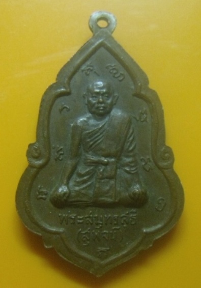**เบา​ๆ​**เหรียญพระครูสกลวิสุทธิ (เหมือน) หลังพระสมุทรสุธี (สุพจน์) วัดกลางเหนือ จ.สมุทรสงคราม**สวยๆ