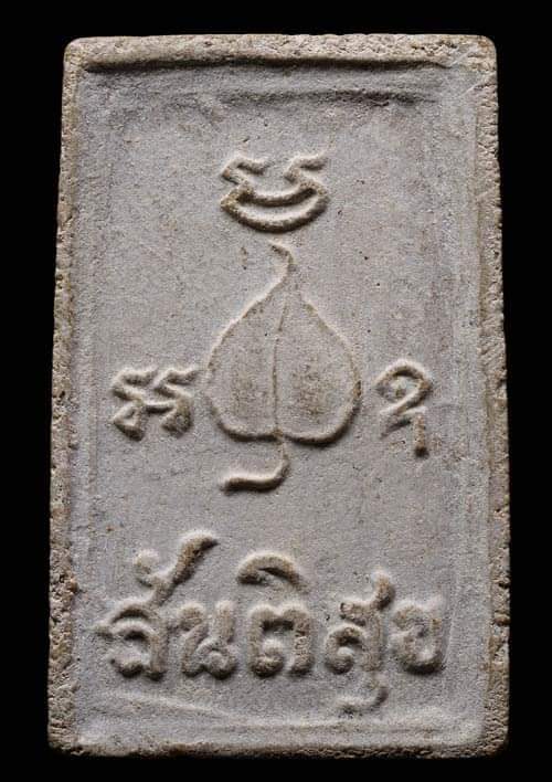 ถูกสุด สะดุดใจ..พระสมเด็จสันติสุข วัดหลวงปรีชากูล จ.ปราจีนบุรี ปี 2515 เนื้อผง สภาพสวย พิธีใหญ่