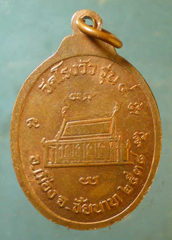 เหรียญรุ่น4 ปี38 หลวงพ่อพุฒ วัดโรงวัว ชัยนาท