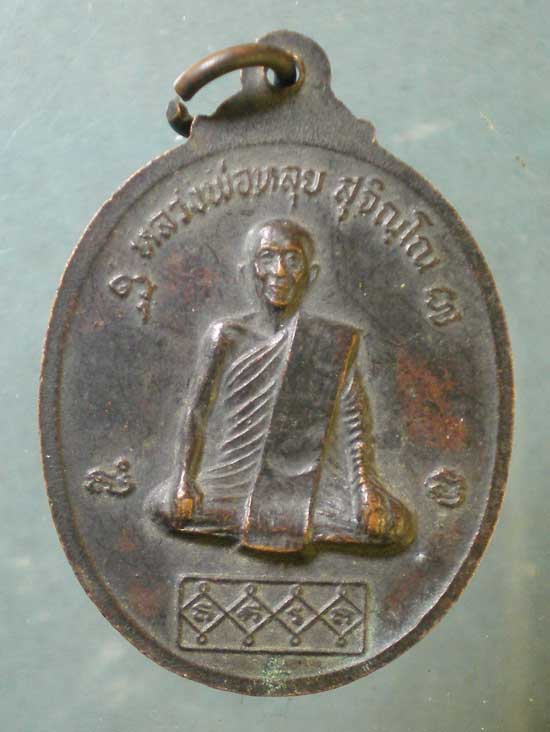 เหรียญปี21 หลวงพ่อหลุย วัดปลักแรต ราชบุรี