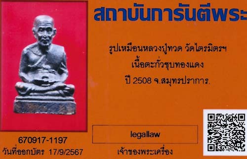 บัตรรับประกันพระแท้