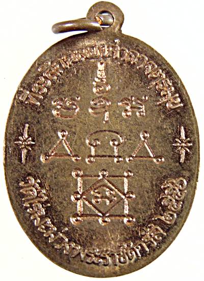 เหรียญหลวงพ่อทองสุข วัดโตนดหลวง วัดไร่มะม่วงฯสร้าง ปี ๕๖
