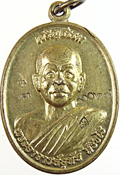 เหรียญพระอาจารย์อุทัย สิริธโร วัดป่าเขาใหญ่ญาณสัมปันโน จ.นครราชสีมา