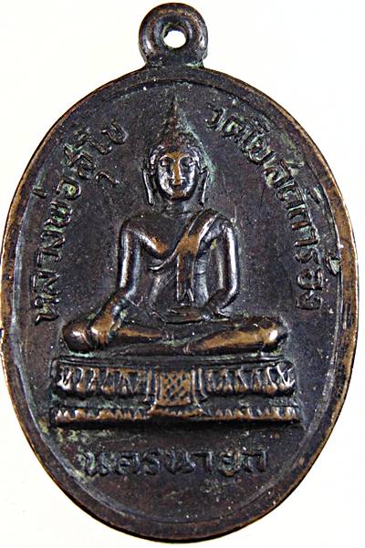 ๒๐ เหรียญหลวงพ่อสุโข หลังหลวงพ่อเชย วัดโบสถ์การ้อง จ. นครนายก