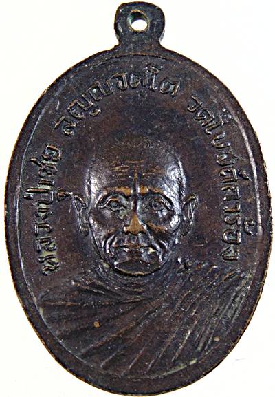 ๒๐ เหรียญหลวงพ่อสุโข หลังหลวงพ่อเชย วัดโบสถ์การ้อง จ. นครนายก