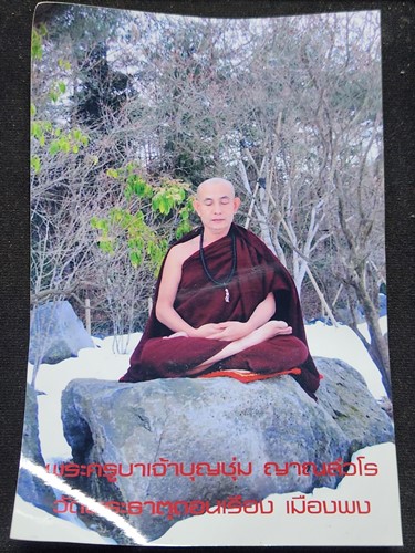 รูปถ่ายครูบาบุญชุ่ม ญาณสังวโร + ด้ายแดง