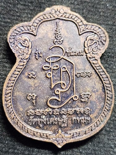  วัดทุ่งเศรษฐี กรุงเทพฯ เหรียญพระพุทธนั่งประทานพร ให้ยักษ์ รุ่นชนะคน หลวงพ่อเณร ญาณวินโย