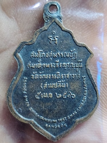 วัดจักรวรรดิ์(สามปลื้ม) กทม เหรียญสมโภชสุพรรณบัฏ สมเด็จพระธีรญาณมุนี  ปี16