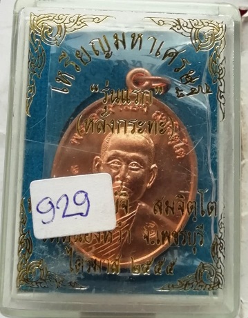 เหรียญมหาเศรษฐี หลวงพ่อจิ วัดหนองหว้า ปี55 สวยๆพร้อมกล่องเดิมเลข929