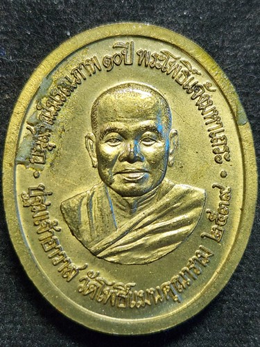 วัดโพธิ์แมนคุณาราม กรุงเทพ  เหรียญอุดมโภคทรัพย์ อนุสรณ์มรณภาพ ๑๐ ปี ท่านเจ้าคุณโพธิ์แจ้ง  2539 