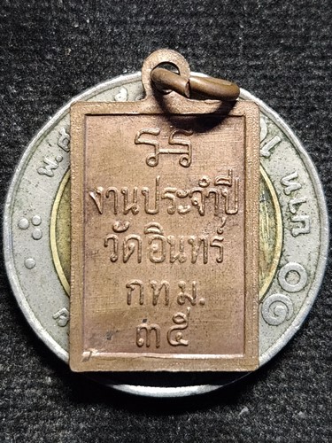 วัดอินทรวิหาร บางขุนพรหม กทม.  เหรียญ สมเด็จพุฒาจารย์(โต) พิมพ์เล็ก ปี2535 