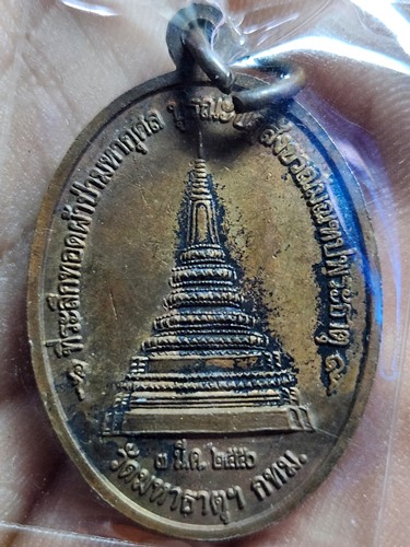 วัดมหาธาตุยุวราชรังสฤษดิ์ พระนคร กรุงเทพ ฯ เหรียญพระพุทธ พระศรีสรรเพชร  2550