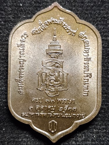  เหรียญ พระพุทธสุวรรณเขต วัดบวรนิเวศวิหาร ปี 2533 สมเด็จพระญาณสังวรฯ ครบ 77 พรรษา ธ.ทหารไทยสร้าง