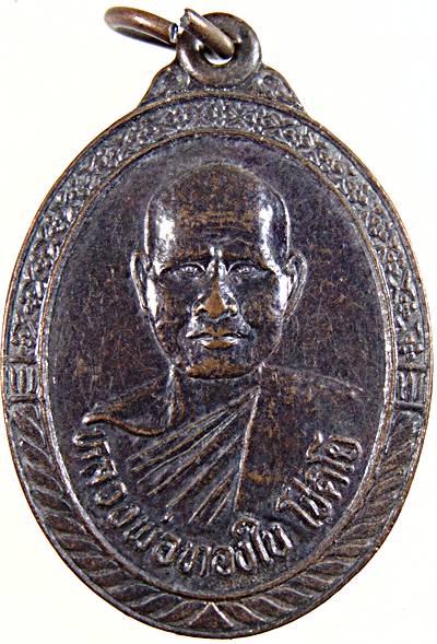 ๒๐ เหรียญหลวงพ่อทองใบ หลังหลวงพ่อแสวง วัดหนองทราย