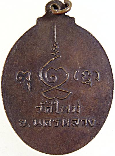 ๒๐ เหรียญหลวงพ่อทรงธรรม วัดใหม่ นครหลวง