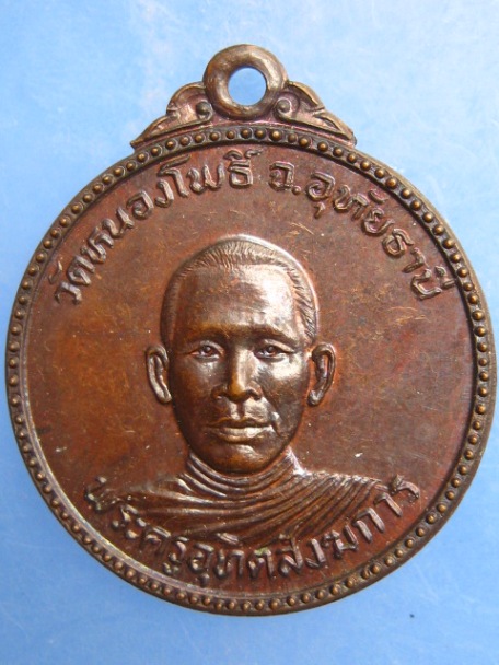 เหรียญพระครูอุทิศสังฆการ วัดหนองโพธิ์ จ.อุทัยธานี ปี2524