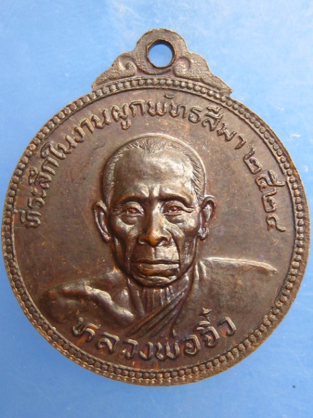 เหรียญพระครูอุทิศสังฆการ วัดหนองโพธิ์ จ.อุทัยธานี ปี2524