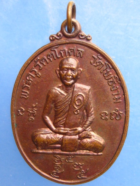 เหรียญหลวงพ่อวิไล วัดโพธิ์งาม จ.สมุทรสงคราม