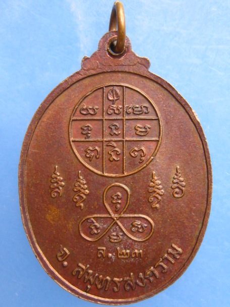 เหรียญหลวงพ่อวิไล วัดโพธิ์งาม จ.สมุทรสงคราม