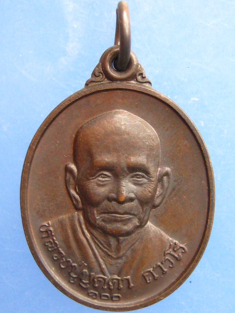 เหรียญหลวงปู่บุดดา วัดกลางชูศรี หลัง หลวงพ่อคง วัดเขาสมโภชน์ ปี2536